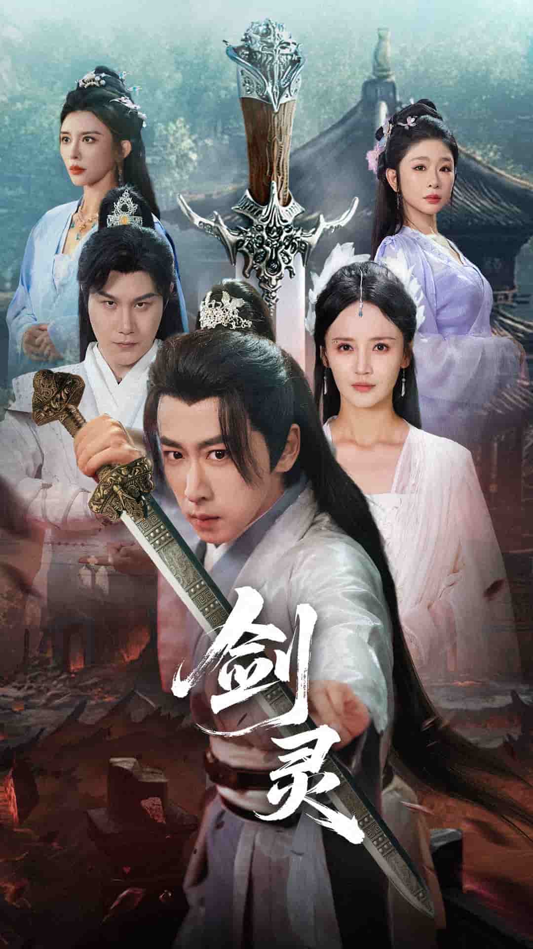 剑灵（短剧版）封面图