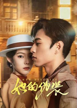 她的伪装2024封面图