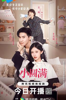小圆满封面图