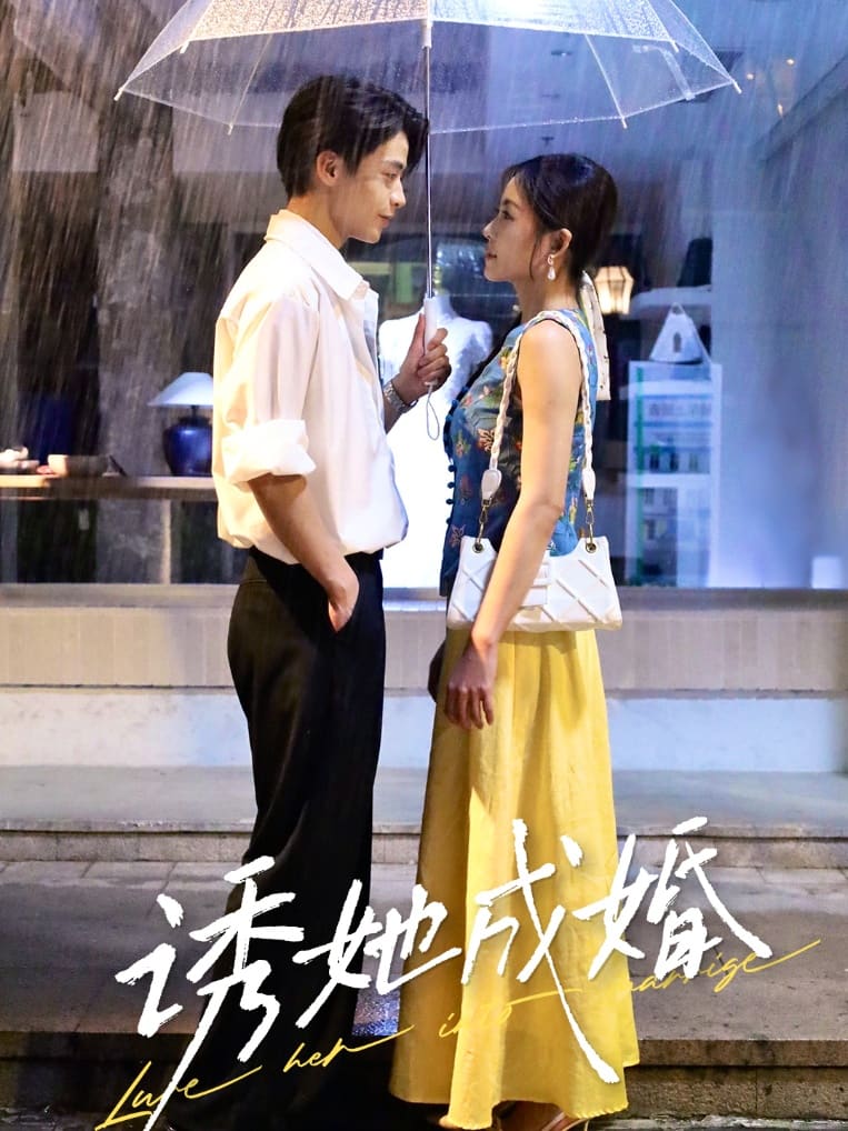 诱她成婚封面图