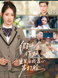 假千金作妖重生后我靠心声打脸封面图