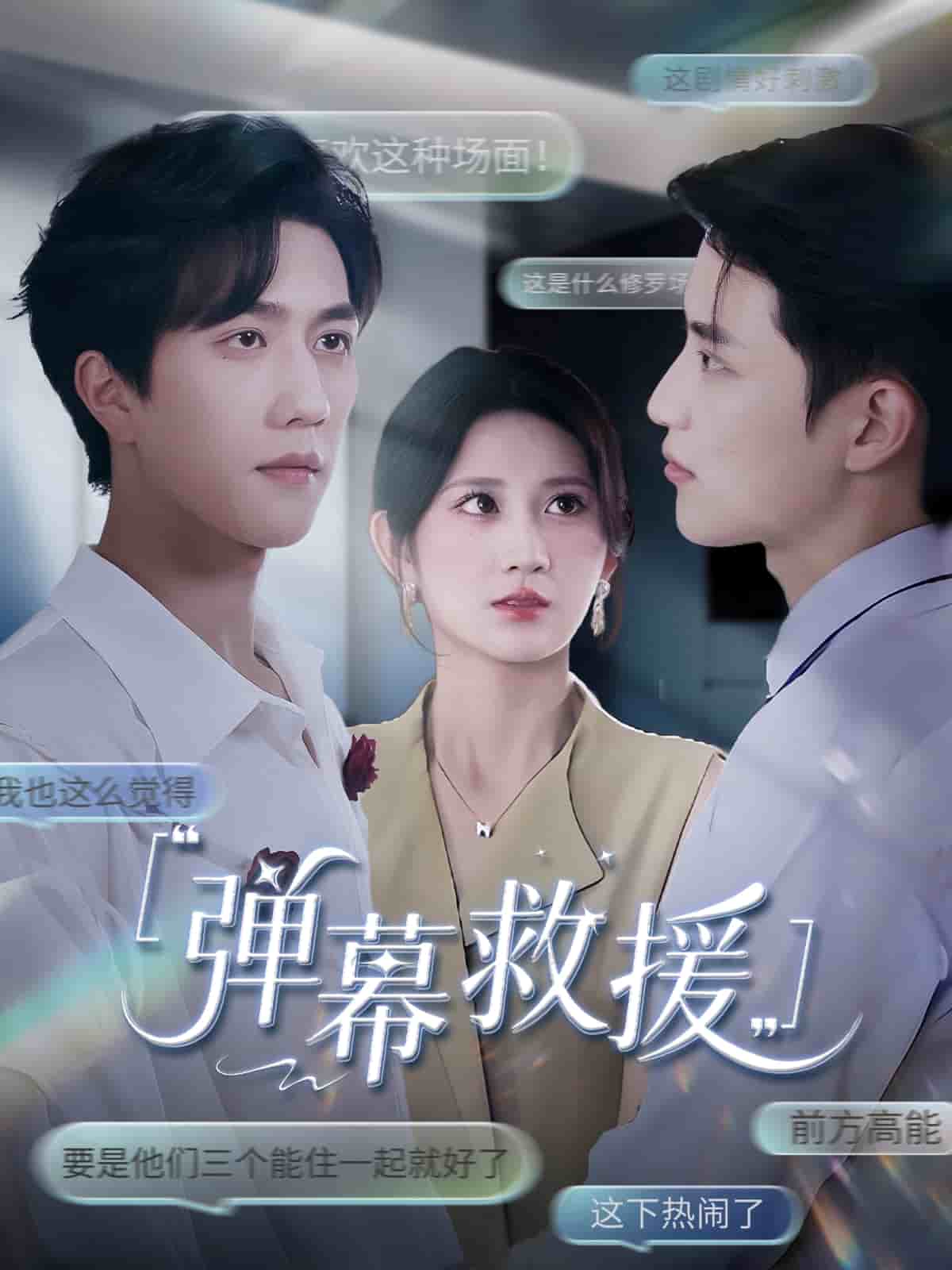 弹幕救援封面图