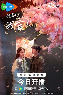 我知道我爱你封面图