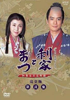 利家与松封面图
