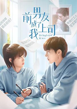 前男友成了我上司封面图