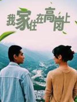 我家住在高岗上封面图