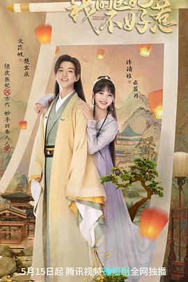 我的医妃不好惹 第二季封面图