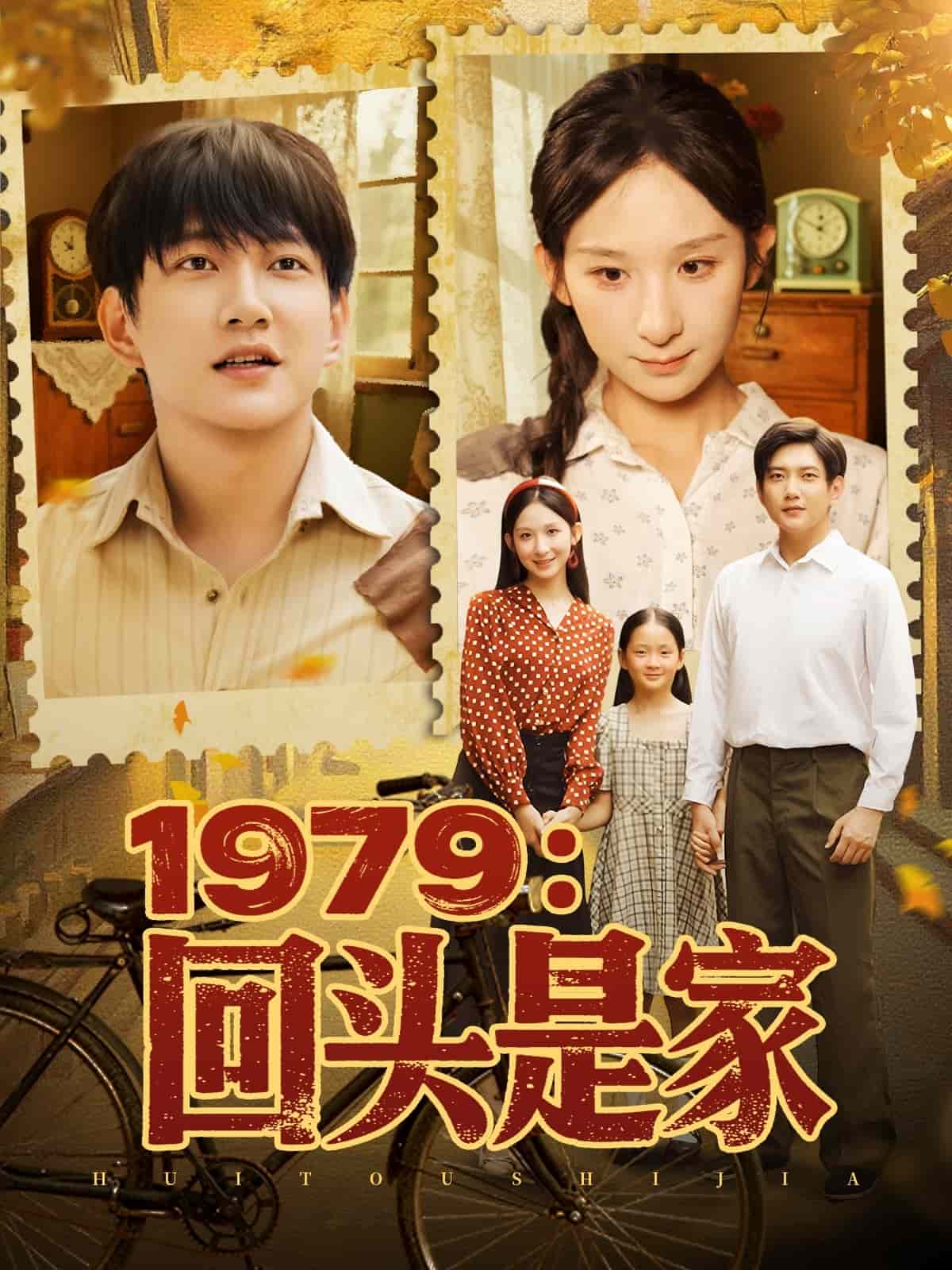 1979回头是家封面图