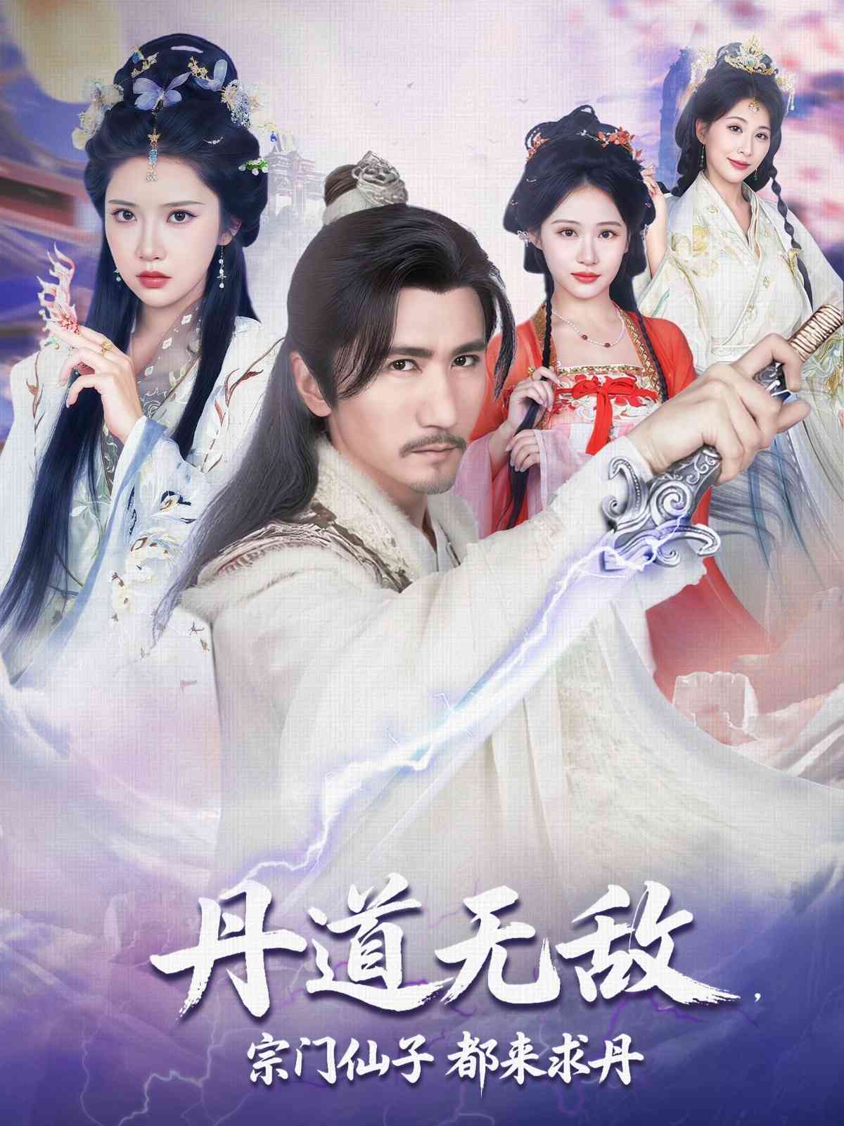 丹道无敌，宗门仙子都来求丹封面图