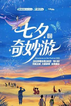 2025七夕奇妙游封面图