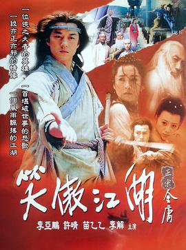 笑傲江湖2001封面图