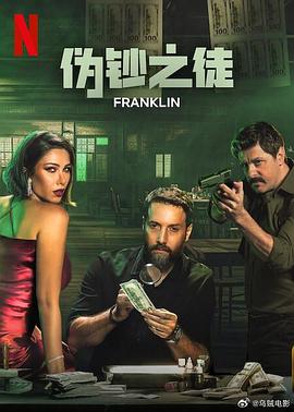 伪钞之徒封面图