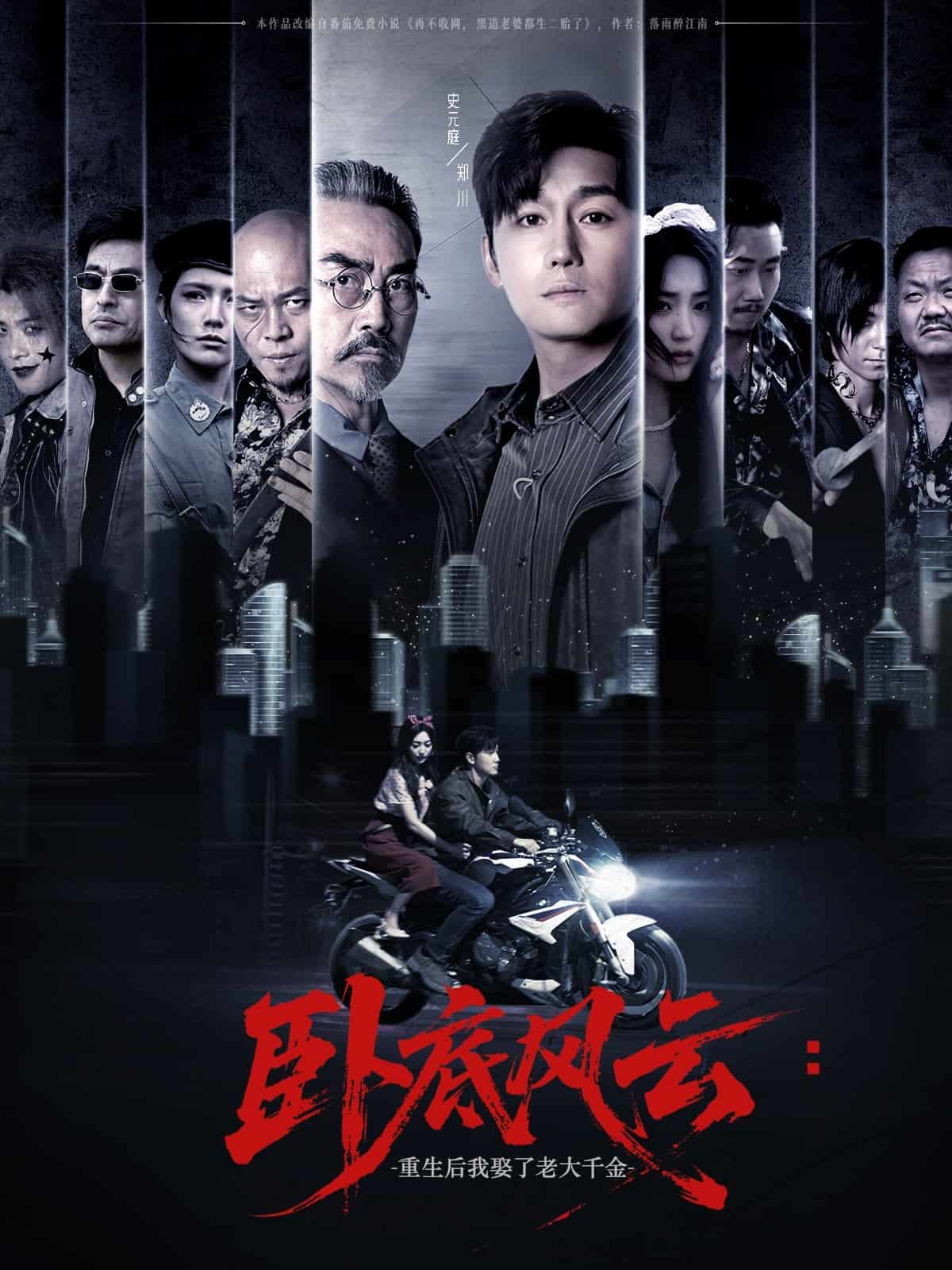 卧底风云：重生后我娶了老大千金封面图