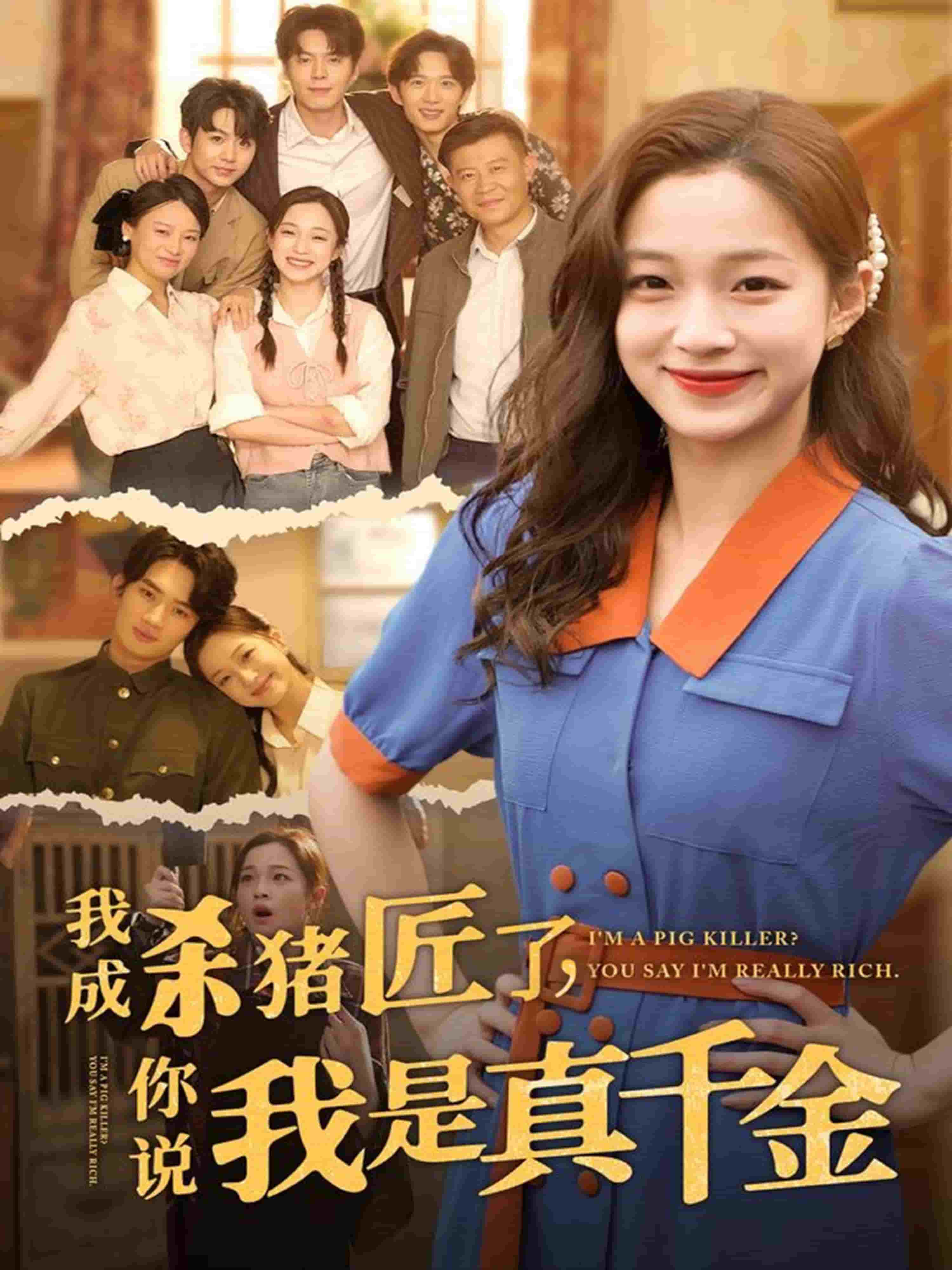我成杀猪匠了你说我是真千金封面图