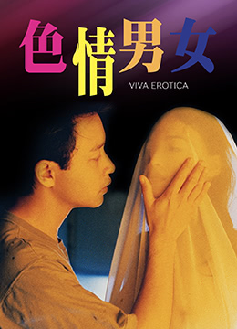 色情男女封面图