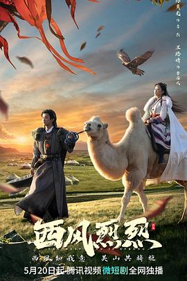西风烈烈封面图