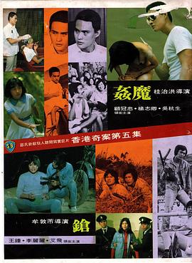 香港奇案之五：奸魔封面图