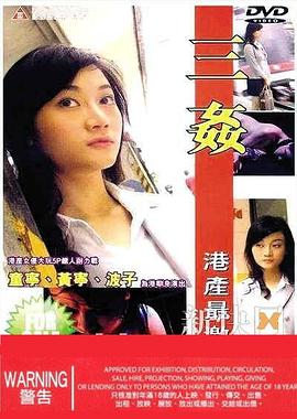 三奸封面图
