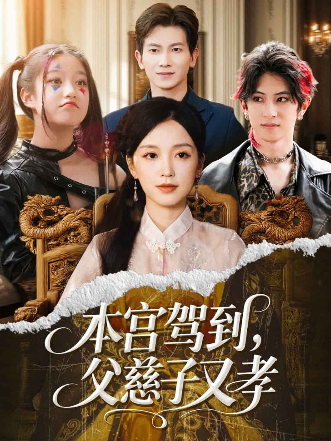本宫驾到父慈子又孝封面图