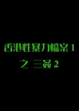 性暴力档案之三奸2封面图