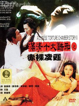 满清十大酷刑之赤裸凌迟封面图