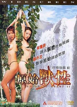终极强奸2：原始兽性封面图