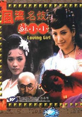风流名妓苏小小封面图