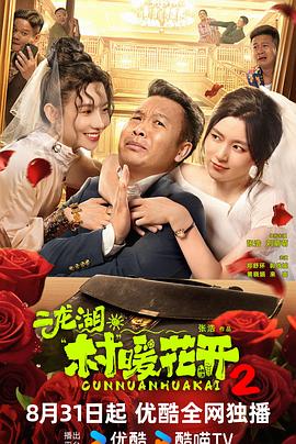 二龙湖·“村”暖花开2封面图