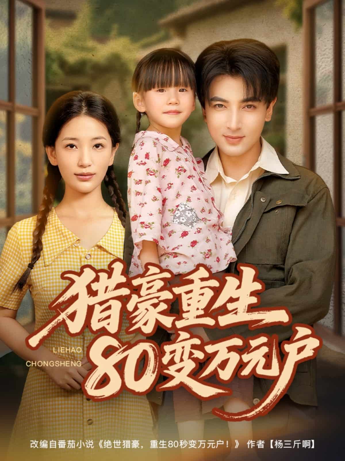 猎豪重生80变万元户封面图