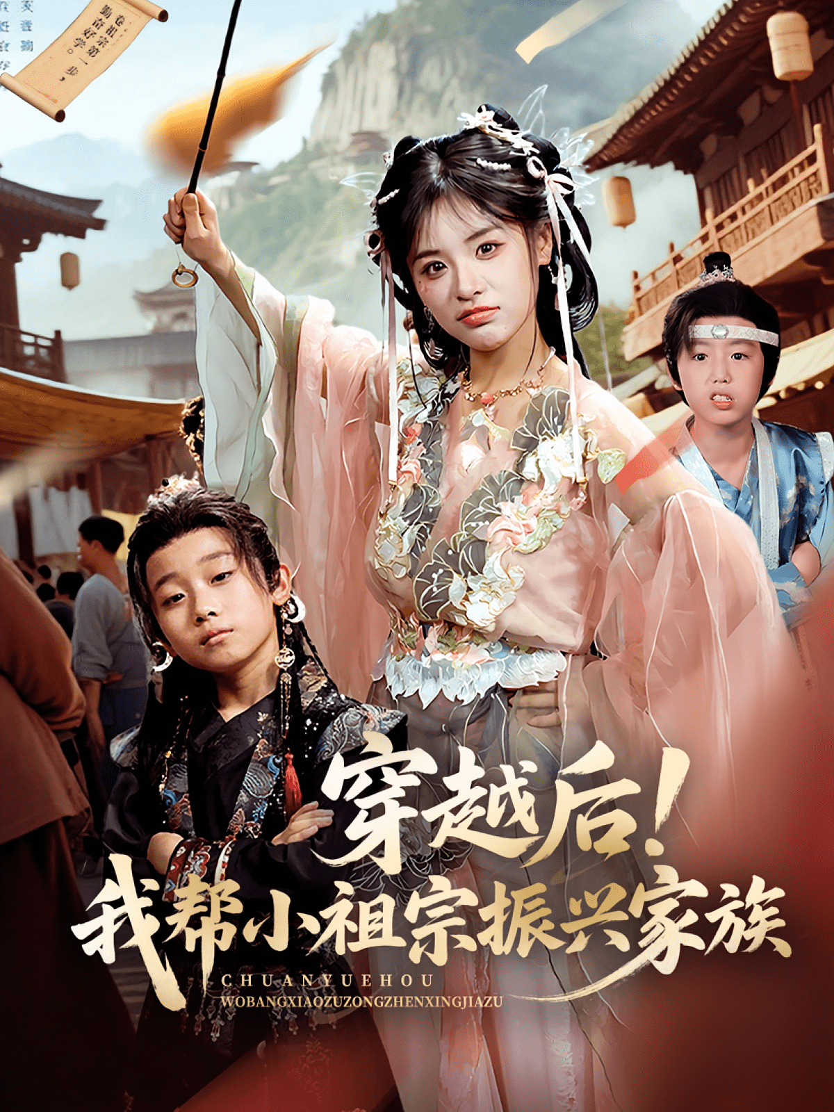穿越后！我帮小祖宗振兴家族封面图
