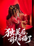 独美后前夫后悔了封面图