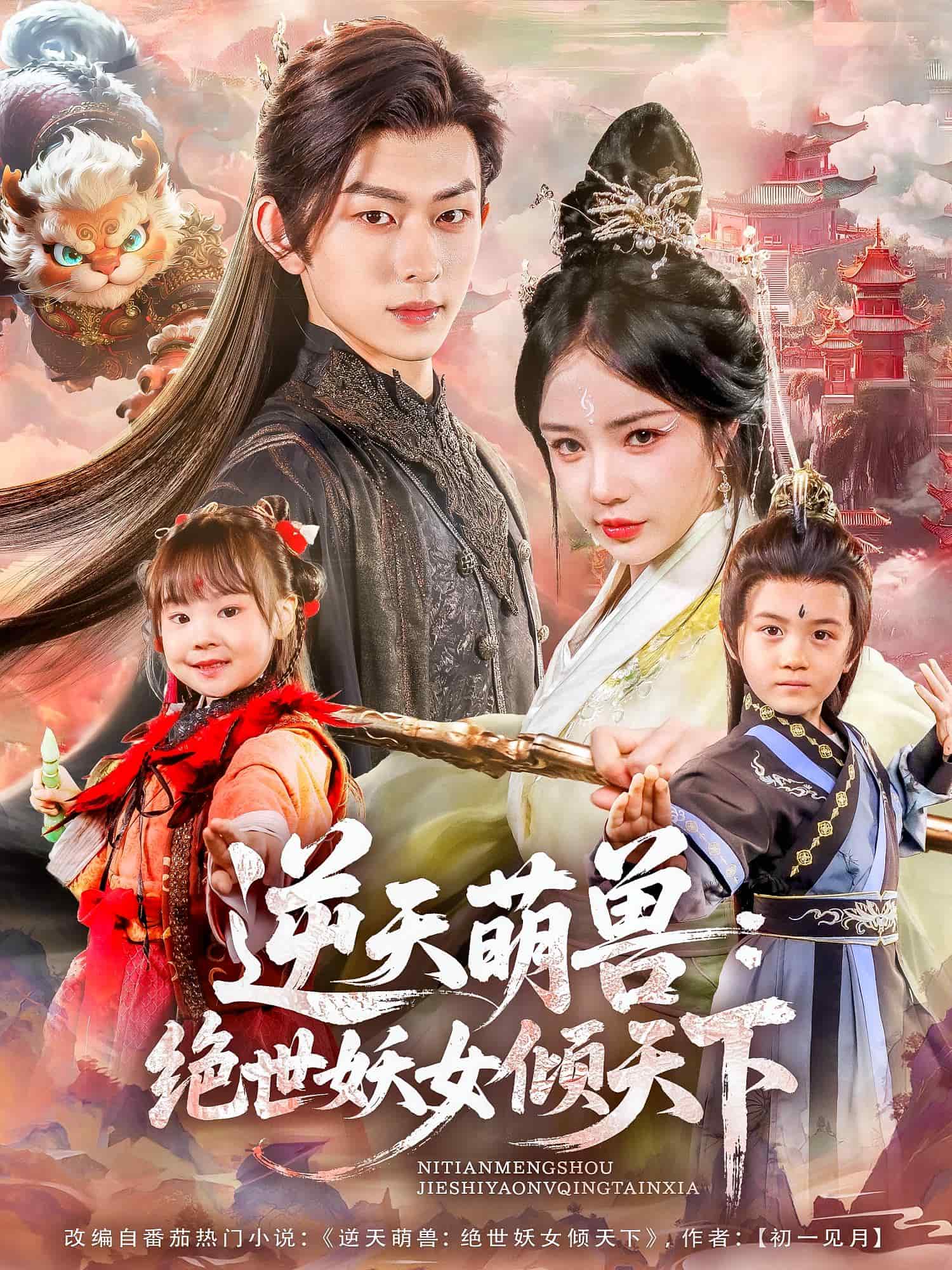 逆天萌兽绝世妖女倾天下封面图
