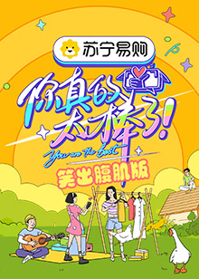 你真的太棒了 笑出腹肌版封面图