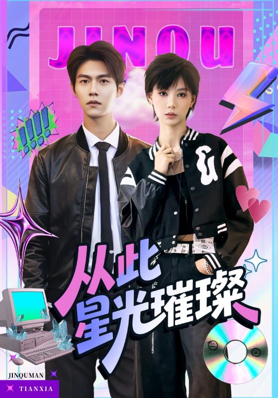 从此星光璀璨封面图