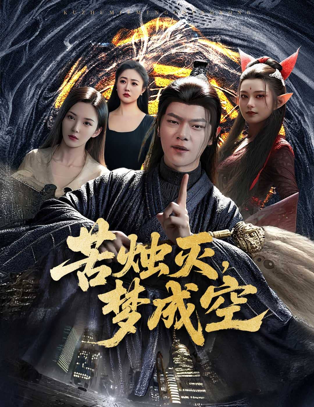 苦烛灭梦成空封面图