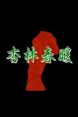 杏林春暖封面图