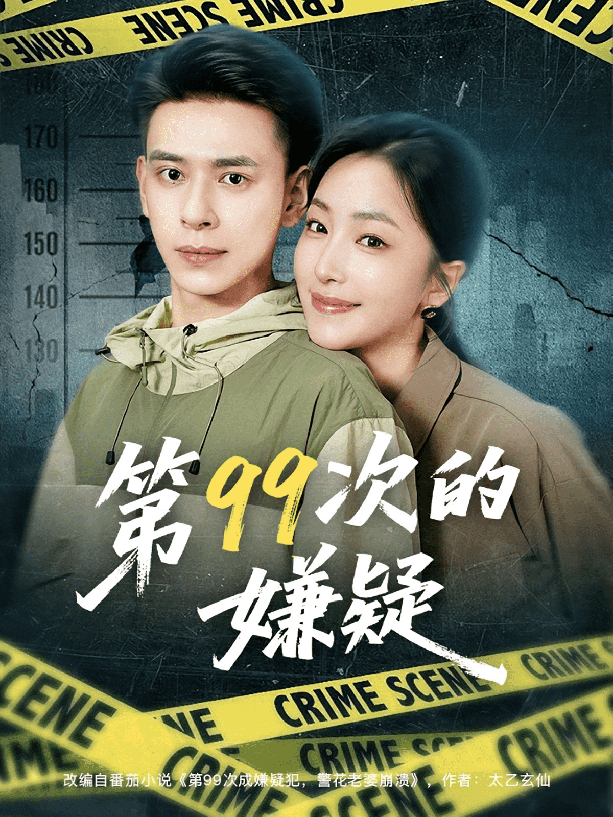第99次的嫌疑封面图