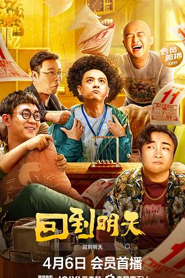 回到明天电影版封面图