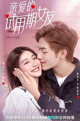 亲爱的试用期女友封面图