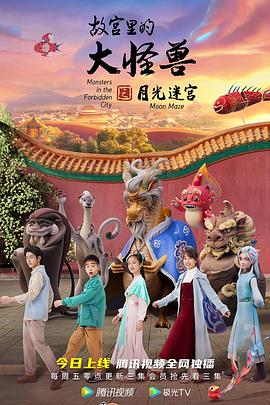 故宫里的大怪兽之月光迷宫封面图