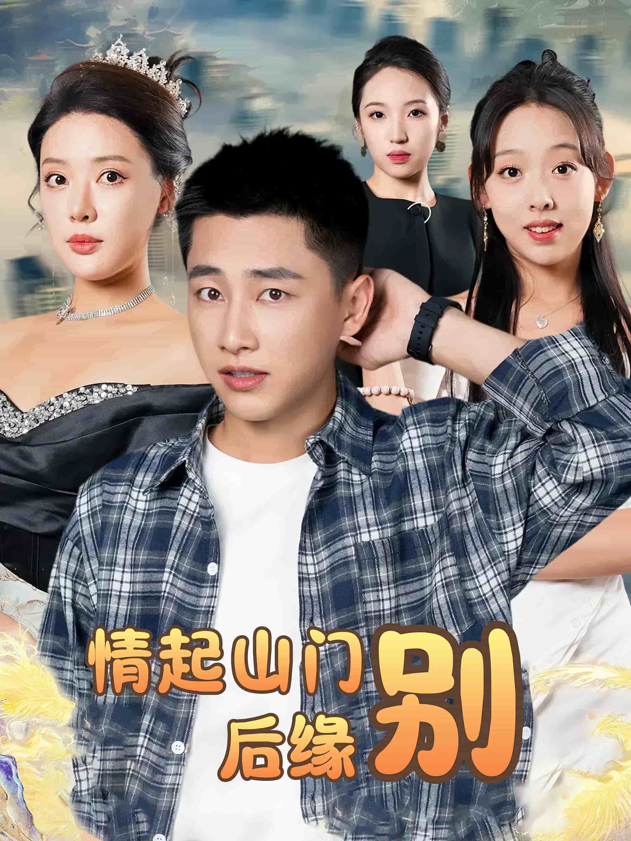 情起山门别后缘封面图