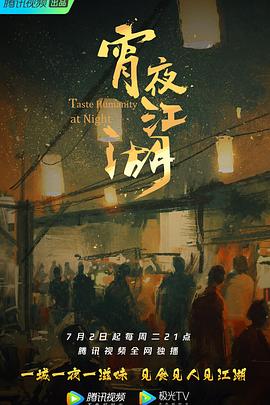 宵夜江湖第一季封面图