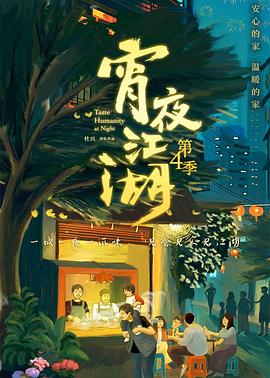 宵夜江湖第四季封面图