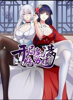 开局点满魅力值动态漫画第一季封面图