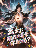 玄幻跟我比背景你配吗封面图