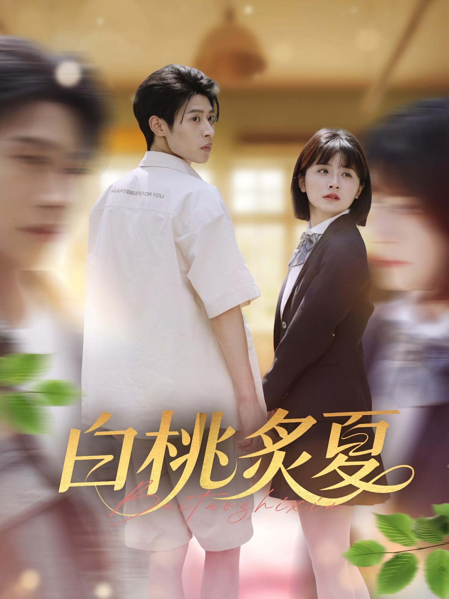 白桃炙夏封面图