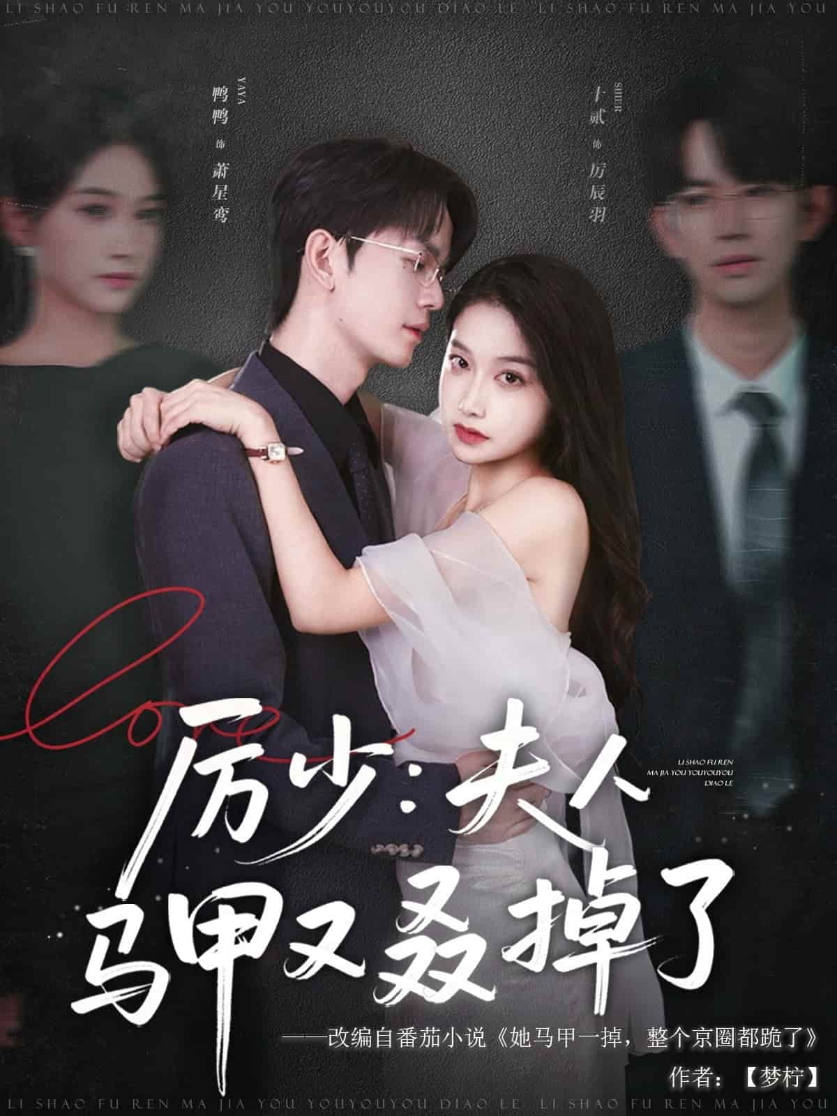 厉少夫人马甲又叒掉了封面图