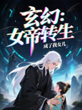女帝转生成了我女儿封面图