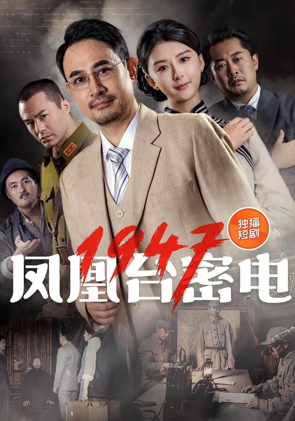 凤凰台密电1947封面图
