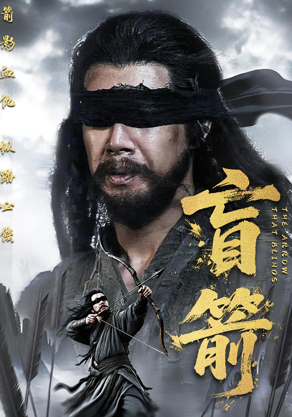 盲箭封面图